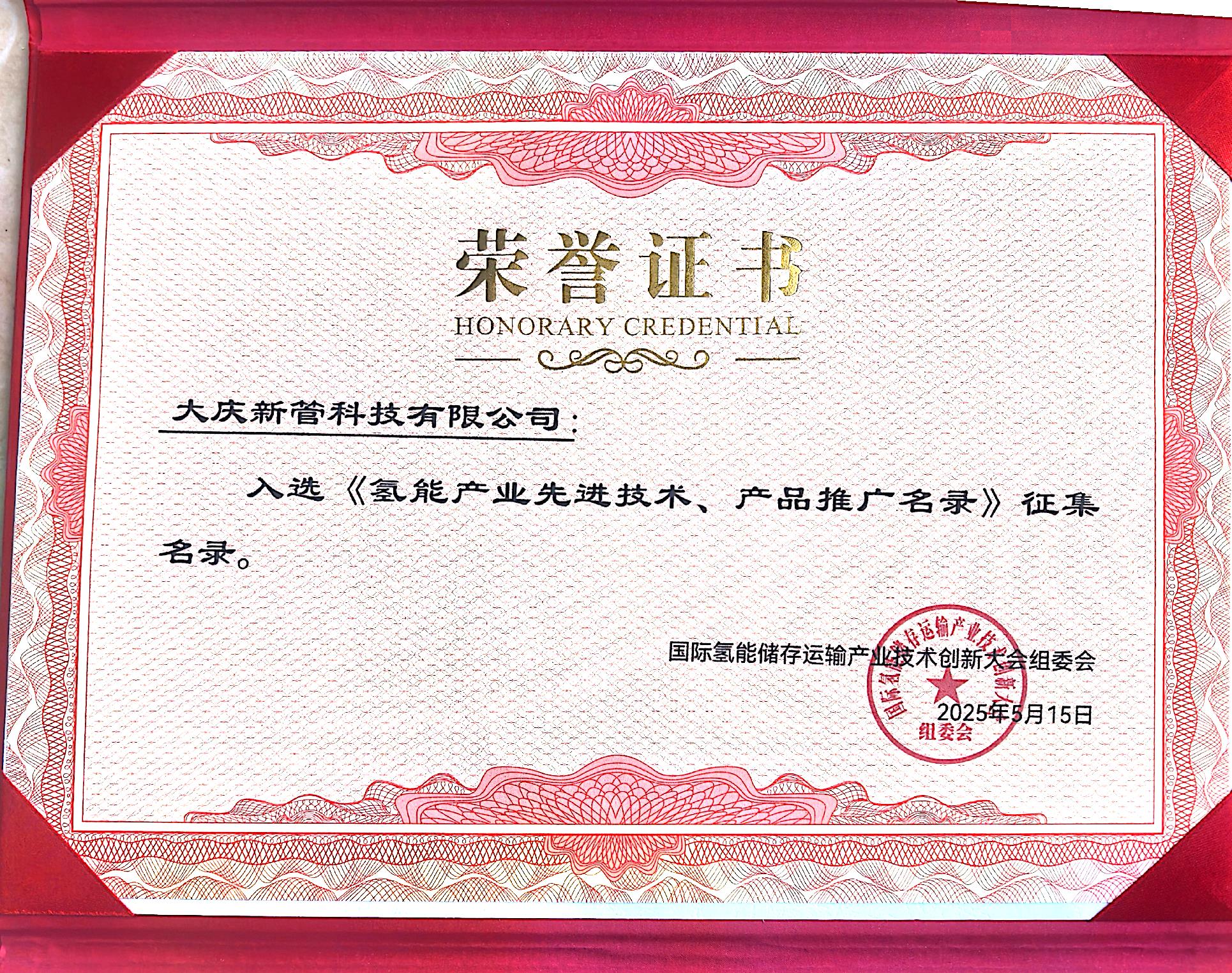 入選《氫能產(chǎn)業(yè)先進(jìn)技術(shù)、產(chǎn)品推廣名錄》征集名錄