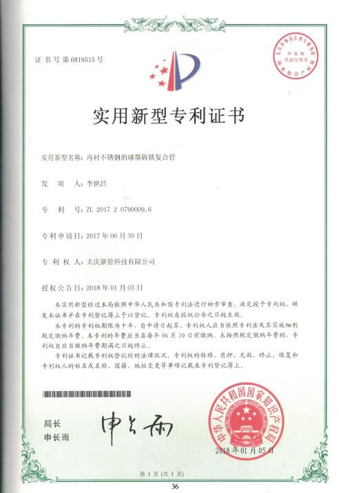 實(shí)用新型-內(nèi)襯不銹鋼的球愚鑄鐵復(fù)合管