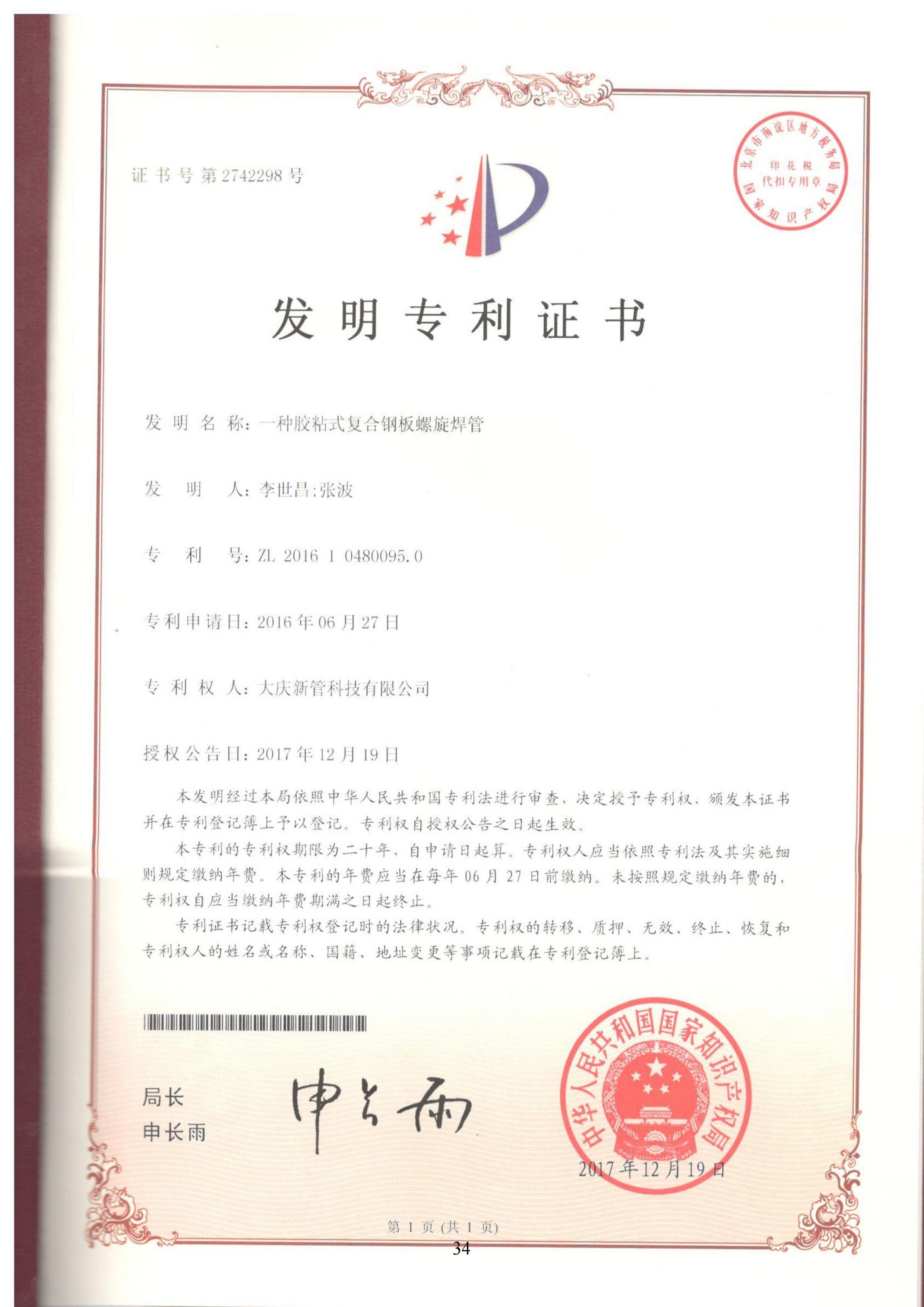  發(fā)明-一種膠粘式復(fù)合鋼板螺旋焊管