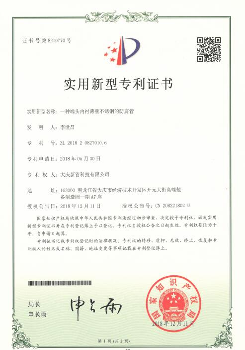 實(shí)用新型-一種端頭內(nèi)襯薄壁不場鋼的防腐管