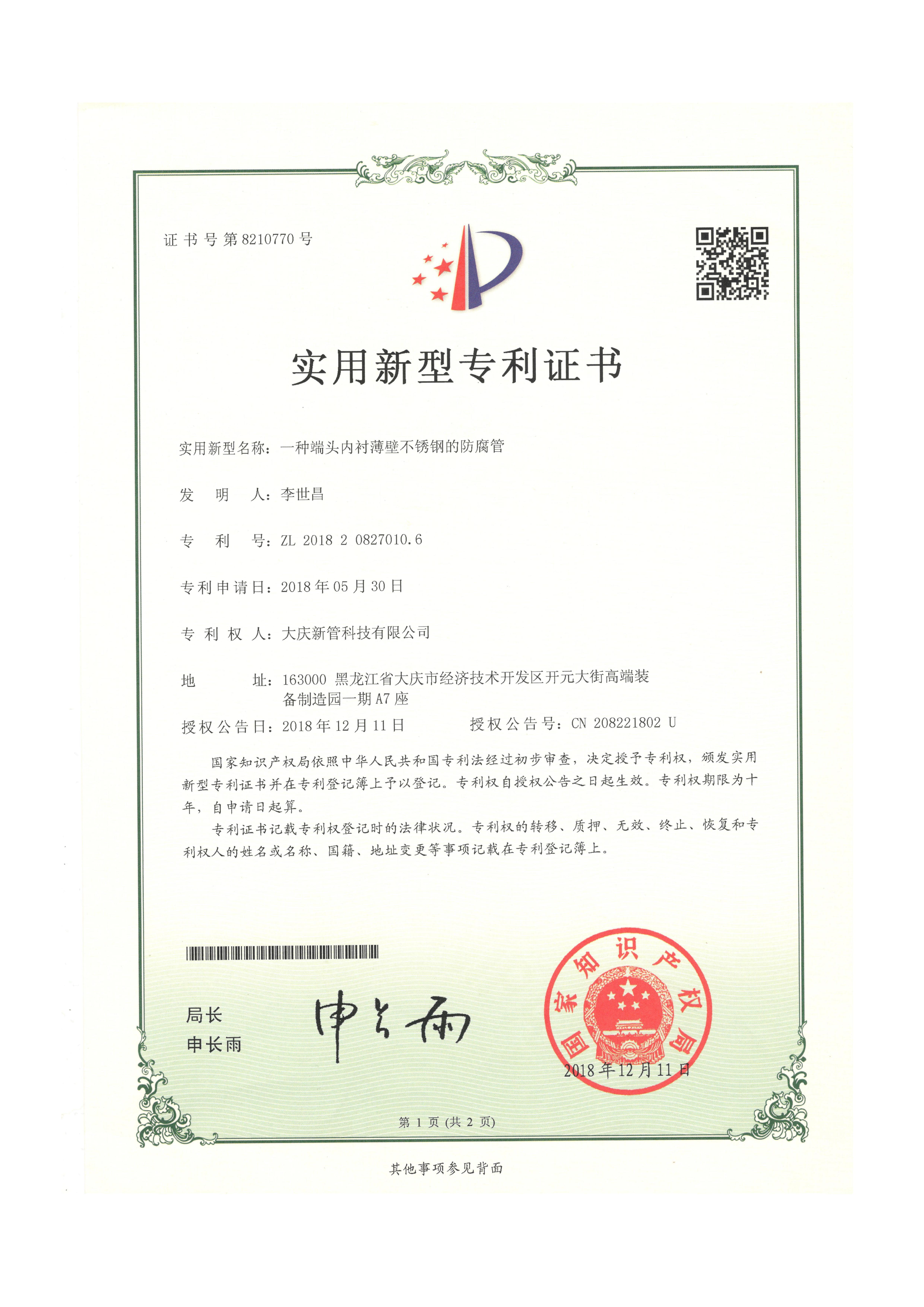 實(shí)用新型-一種端頭內(nèi)襯薄壁不銹鋼的防腐管