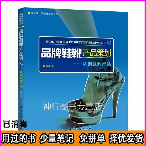 品牌鞋靴产品策划-从创意到产品赵妍中国纺织出版社978750